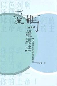 愛碼讀經法：心智理情的查經新路徑 封面