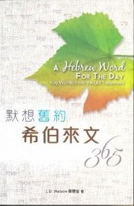 默想舊約希伯來文365 封面