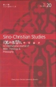 漢語基督教學術論評（第20期／2015.12） 封面