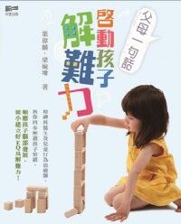 父母一句話:啟動孩子解難力 封面