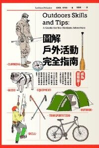 成為冒險家！圖解戶外活動完全指南 封面