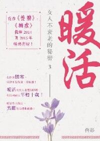 暖活：女人不衰老的秘密3 封面