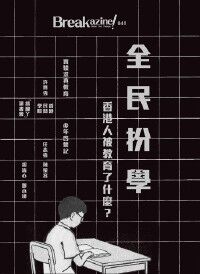 全民扮學 封面
