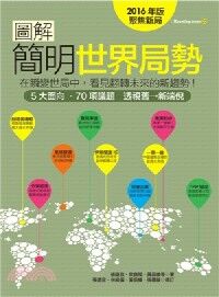 圖解簡明世界局勢2016年版 封面