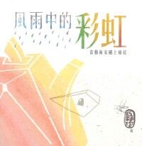 風雨中的彩虹：當藝術家遇上癌症 封面
