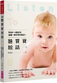 聽寶寶說話：幫助0-6歲幼兒建構一顆好用的腦袋！ 封面