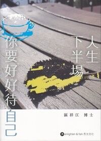 人生下半場:你要好好待自己 封面