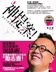 神提案！：跟史上最強提案高手耶穌學習 封面
