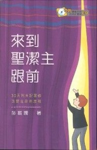 來到聖潔主跟前：30天利未記靈修改變生命的歷程 封面