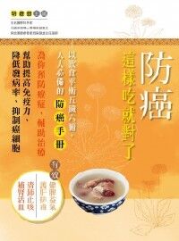 防癌這樣吃就對了 封面