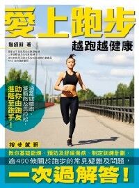愛上跑步：越跑越健康 封面