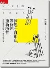 夢想一直都在等待你重新啟程：走在恐懼與挫折的路上，發現天賦與熱情 封面