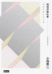 如何改變社會 封面