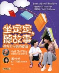 坐定定聽故事:教你如何講得動聽 封面