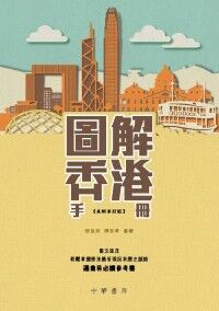 圖解香港手冊（最新修訂版） 封面