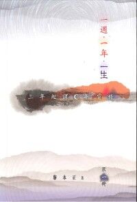 一週．一年．一生：三年經課C年靈修（第一冊） 封面