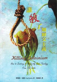 誰殺了加爾文主義 封面