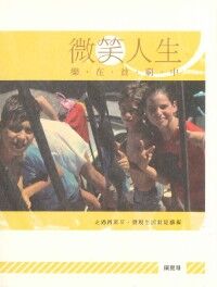 微笑人生:樂在貧窮中 封面