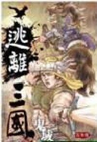 逃離三國1 封面