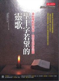 聖十字若望的靈歌：我的雙眼仰望，我看見你的美麗 封面