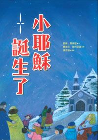 小耶穌誕生了 封面
