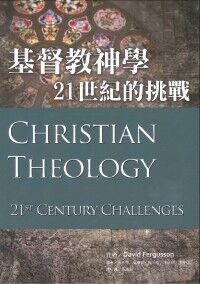 基督教神學：21世紀的挑戰（平裝、中英對照） 封面