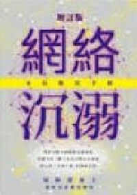網絡沉溺：家長救兒手冊（增訂版） 封面