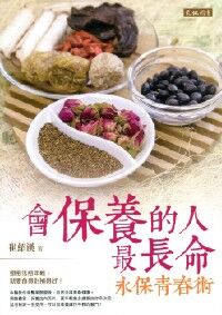 會保養的人最長命：永保青春術 封面