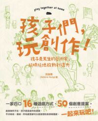 孩子們，玩創作！：孩子是天生的藝術家，隨時隨地啟動創造力 封面