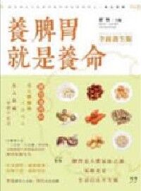 養脾胃就是養命 （全面養生版） 封面