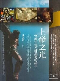 上帝之光:聖經中最不能錯過的故事 封面