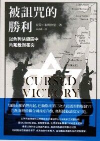 被詛咒的勝利：以色列佔領區中的離散與衝突 封面