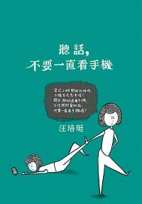 聽話不要一直看手機：汪培珽手記六 封面