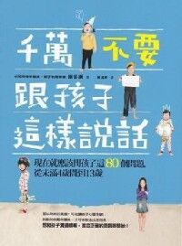 千萬不要跟孩子這樣說話：現在就應該問孩子這80個問題，從未滿4歲開始問到13歲 封面