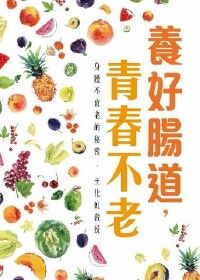 養好腸道，青春不老：身體不衰老的秘密 封面
