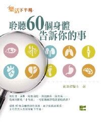 樂活下半場：聆聽60個身體告訴你的事 封面