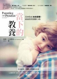 當下的教養：找回你的自我覺察，就能教養健康小孩 封面