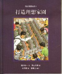 打造理想家園 封面