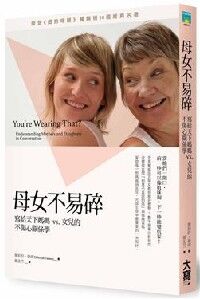 母女不易碎：寫給天下媽媽vs.女兒的不傷心關係學 封面