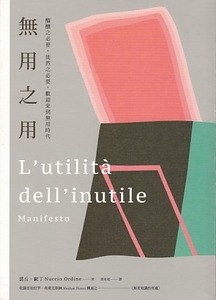 無用之用：醞釀之必要，徒然之必要，歡迎來到無用時代 封面
