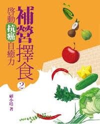 補營擇食2：啟動抗癌自癒力 封面