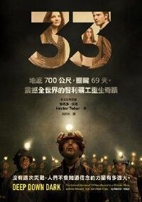 33：地底700公尺，關鍵69天，震撼全世界的智利礦工重生奇蹟（電影書衣版） 封面