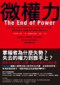 微權力：從會議室、軍事衝突、宗教到國家，權力為何衰退與轉移，世界將屬於誰？ 封面