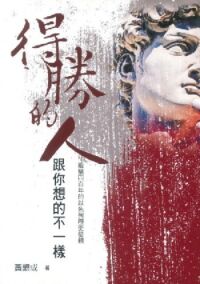 得勝的人跟你想的不一樣:縱橫四百年的以色列歷史借鏡 封面