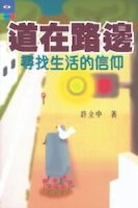 道在路邊：尋找生活的信仰 封面