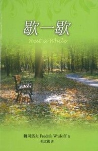 歇一歇 封面