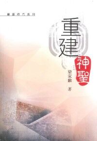 重建神聖 封面
