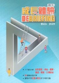 成長體驗 DEBRIEFING（增訂版） 封面