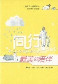 同行：最美的陪伴 封面