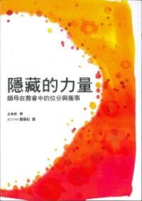 隱藏的力量： 師母在教會中的位分與服事 封面
